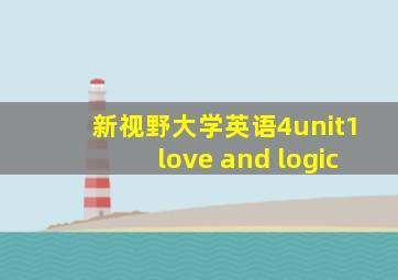 新视野大学英语4unit1love and logic